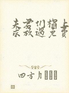 夫君们榻上强撩求放过免费