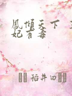 凤倾天下  王妃有毒