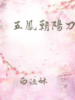 五凤朝阳刀