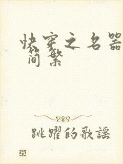 快穿之名器尤物 简繁