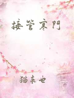 接管寒门