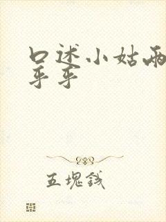 口述小姑两瓣湿乎乎