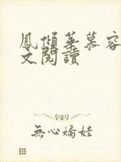 凤倾华慕容离全文阅读