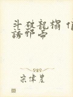 斗破龙榻 俏妃诱邪帝