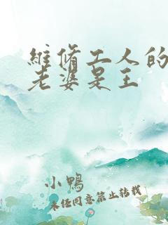 维修工人的绝遇老婆是王