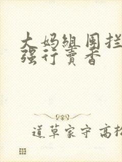 大妈组团拦游客强行卖香