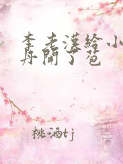 李老汉给小雪小丹开了苞