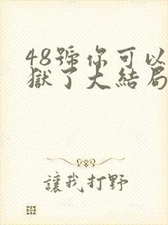 48号你可以出狱了大结局