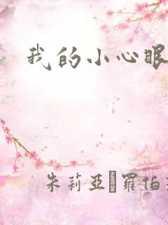 我的小心眼相公