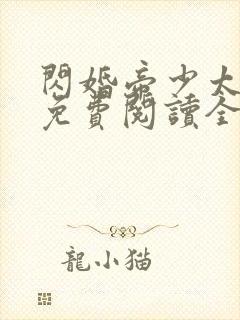 闪婚帝少太高冷免费阅读全文