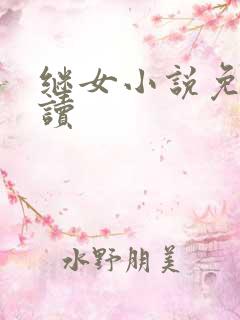 继女小说免费阅读