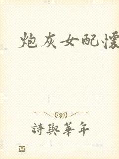 炮灰女配怀孕了