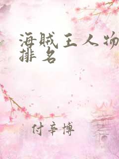 海贼王人物实力排名