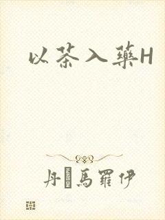 以茶入药H