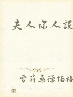 夫人你人设崩了