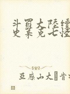 斗罗大陆续集之史莱克七怪成神之路枫华幻吟