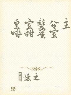 皇室双公主的咖啡甜蜜室