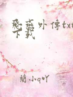 飞燕外传txt下载