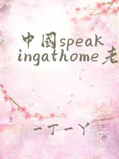 中国speakingathome老师
