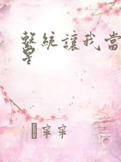 系统让我当大明星