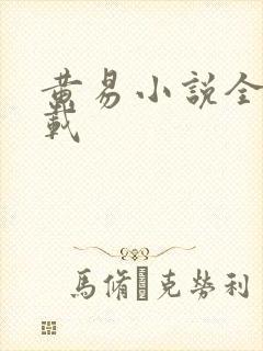 黄易小说全集下载