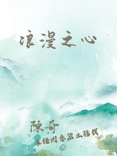浪漫之心