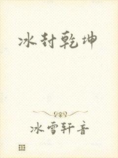 冰封乾坤