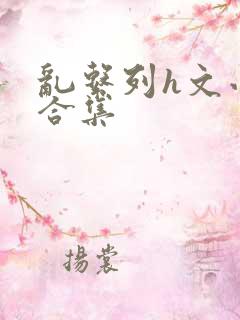 乱系列h文小说合集