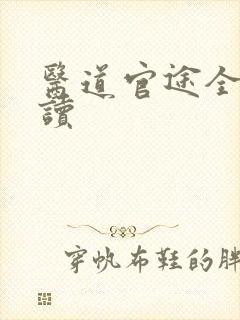 医道官途全文阅读