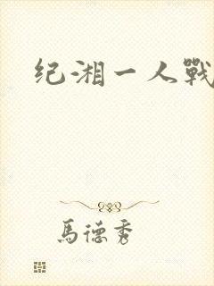 纪湘一人战四郎