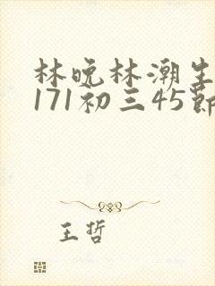 林晚林潮生if171初三45节