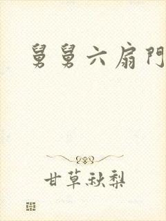 舅舅六扇门
