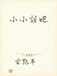 小小说吧