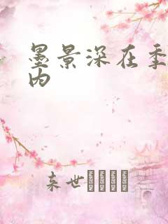 墨景深在季暖体内