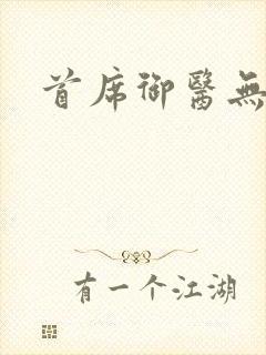 首席御医无弹窗