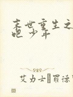 末世重生之逆袭吧 少年