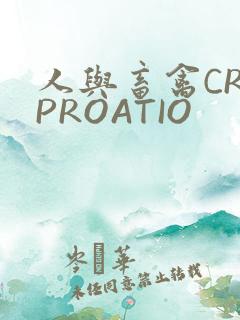 人与畜禽CROPROATIO