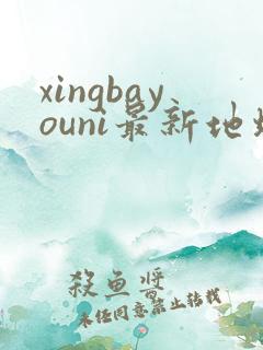 xingbayouni最新地址