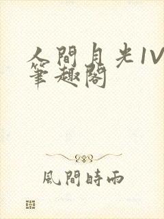 人间月光1V4笔趣阁