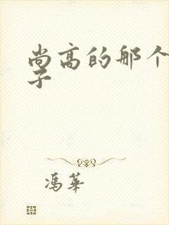 尚高的那个臭小子