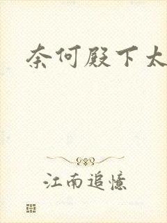 奈何殿下太妖娆