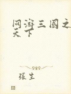 网游三国之王者天下