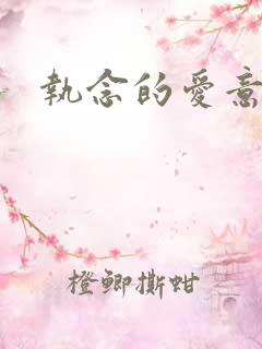 执念的爱意