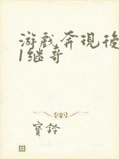 游戏奔现后1v1继哥