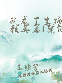 我成了生物课的教具篇1关键词