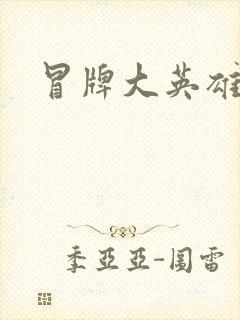 冒牌大英雄起点