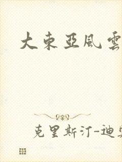 大东亚风云