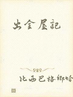 出金屋记