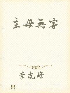 主母无害