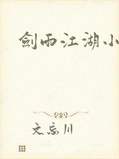 剑雨江湖小说